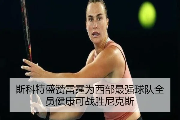 斯科特盛赞雷霆为西部最强球队全员健康可战胜尼克斯